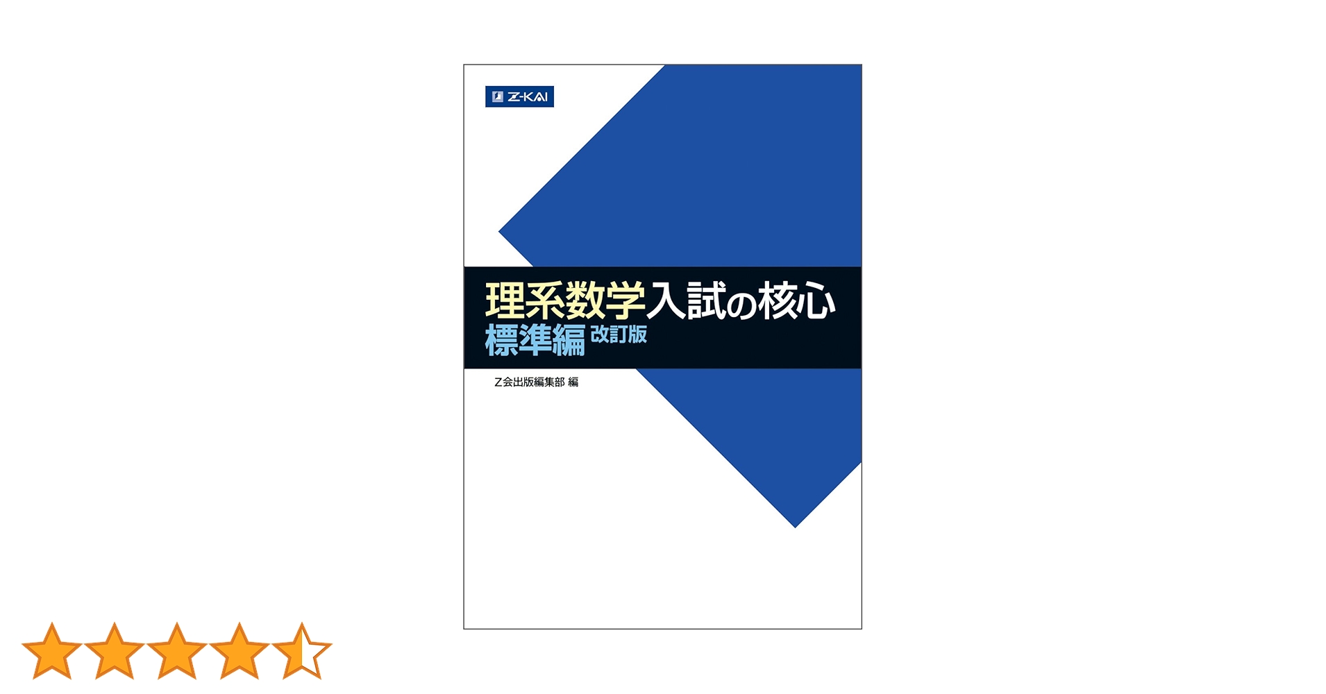 Z会 理系数学 入試の核心 標準編 改訂版 | Z会出版編集部 |本 | 通販